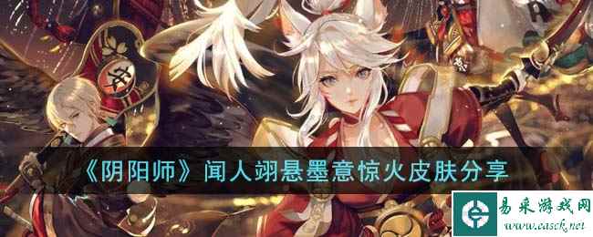 《阴阳师》闻人翊悬墨意惊火皮肤分享