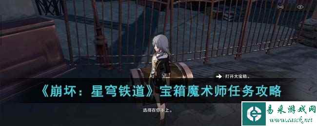 《崩坏：星穹铁道》宝箱魔术师任务攻略