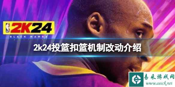 《NBA 2K24》进攻有什么改动？投篮扣篮机制改动介绍