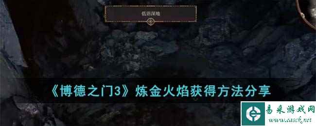 《博德之门3》炼金火焰获得方法分享