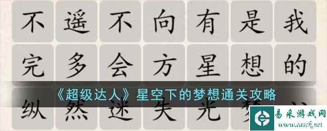 《超级达人》星空下的梦想通关攻略