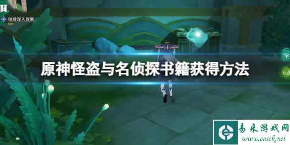 《原神》怪盗与名侦探成就攻略 怪盗与名侦探书籍获得方法