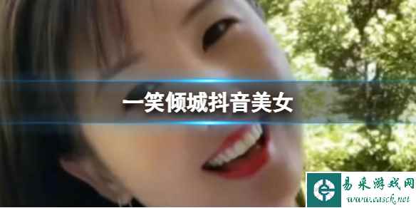 一笑倾城抖音美女 一笑倾城叫什么名字