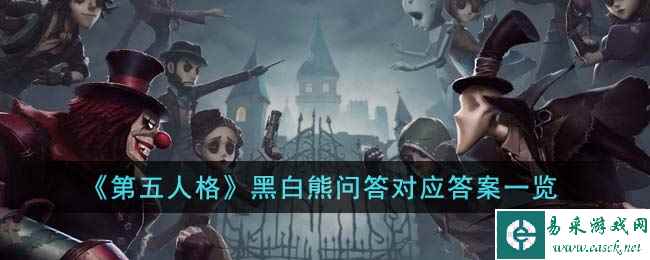 《第五人格》黑白熊问答对应答案一览