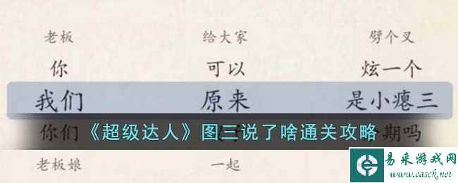 《超级达人》图三说了啥通关攻略