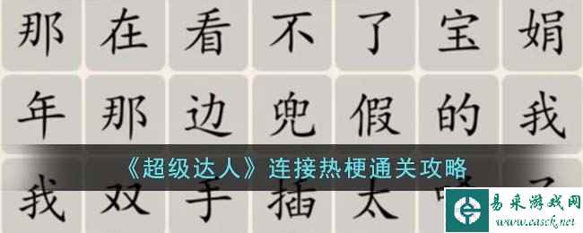 《超级达人》连接热梗通关攻略