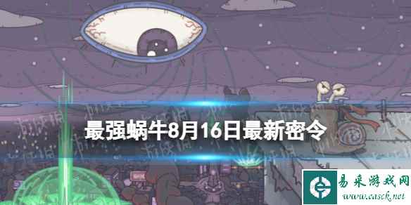 《最强蜗牛》8月16日最新密令 2023年8月16日最新密令是什么