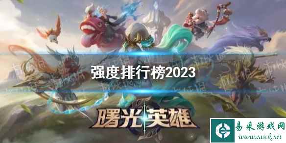 《曙光英雄》强度排行榜2023