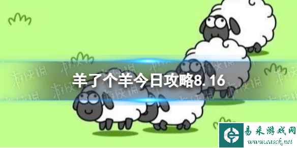 《羊了个羊》今日攻略8.16 8月16日羊羊大世界和第二关怎么过