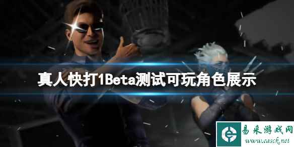 《真人快打1》Beta测试可玩角色有几个？Beta测试可玩角色