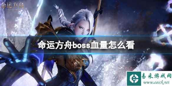 《命运方舟》boss血量查看方法介绍