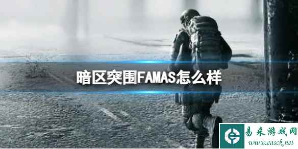 《暗区突围》FAMAS怎么样 FAMAS枪械介绍