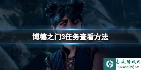 《博德之门3》任务在哪看？任务查看方法