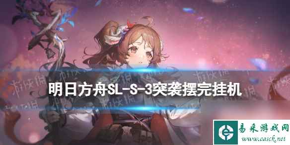 《明日方舟》SL-S-3突袭怎么打 火山旅梦SLS3我正向西去攻略