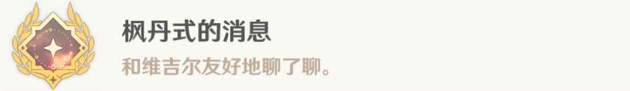 原神一条枫丹信息任务流程 4.0枫丹式的消息成就完成方法