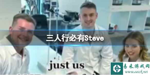 三人行必有Steve 抖音steve是什么梗