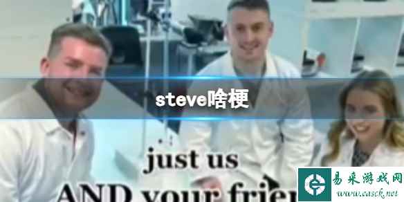 steve啥梗 抖音史蒂夫是什么梗