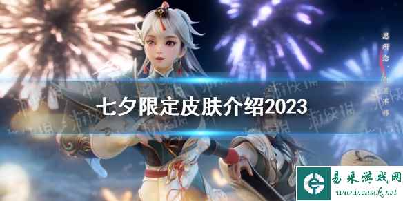 《王者荣耀》七夕限定皮肤介绍2023