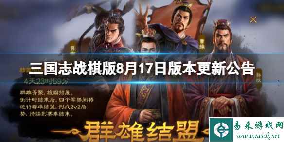 《三国志战棋版》8月17日更新了什么 8月17日版本更新公告