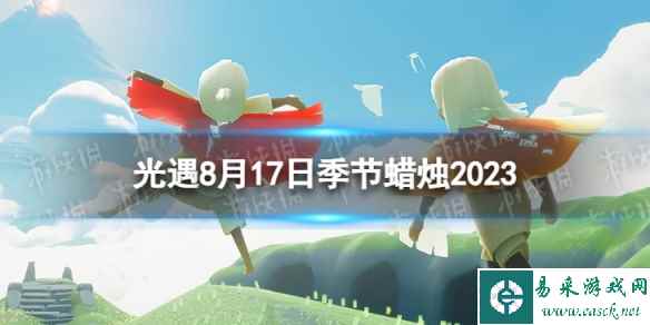 《光遇》8月17日季节蜡烛在哪 8.17季节蜡烛位置2023