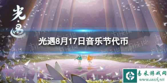 《光遇》8月17日音乐节代币在哪 8.17音乐节代币位置2023