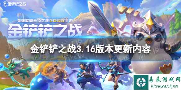 《金铲铲之战》8.17更新内容 3.16版本更新了什么