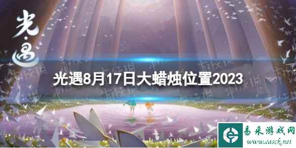 《光遇》8月17日大蜡烛在哪 8.17大蜡烛位置2023