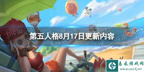 《第五人格》8月17日更新内容 夏夜晚星礼包上架