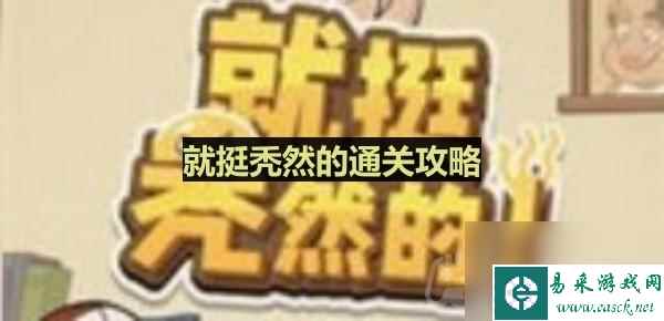 《就挺秃然的》马路杀手通关攻略