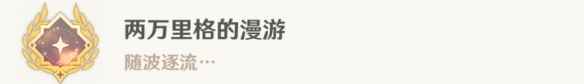 《原神》4.0世界任务水色潮痕流程攻略