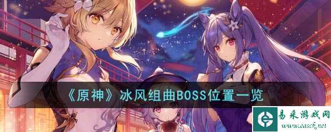 《原神》冰风组曲BOSS位置一览