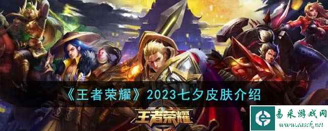 《王者荣耀》2023七夕皮肤介绍