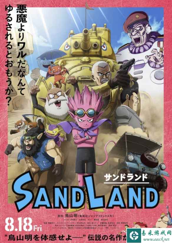 鸟山明漫改动画电影《SAND LAND》将于8月18日上映