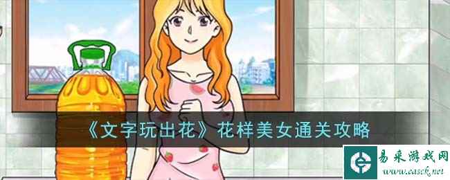 《文字玩出花》花样美女通关攻略