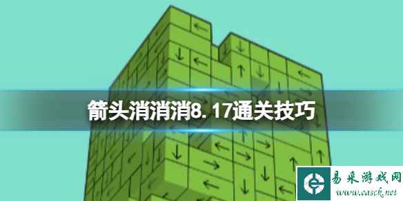 《箭头消消消》8.17通关技巧 8.17过关技巧分享