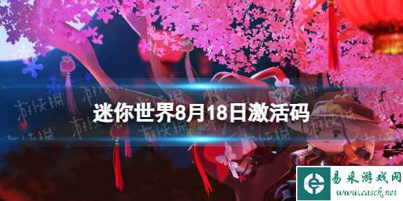 《迷你世界》8月18日激活码 2023年8月18日礼包兑换码