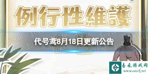 《代号鸢》8月18日更新公告 七夕欢情活动开启