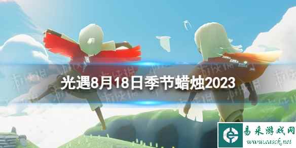 《光遇》8月18日季节蜡烛在哪 8.18季节蜡烛位置2023