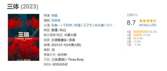 电视剧《三体》将于10月起在日本播出！豆瓣评分8.7分