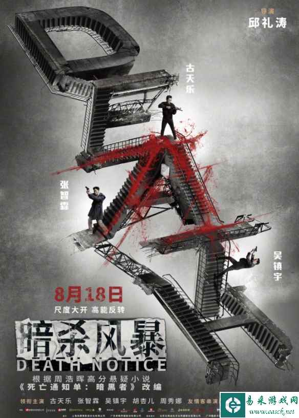 电影《暗杀风暴》曝新海报：今日上映！古天乐等主演