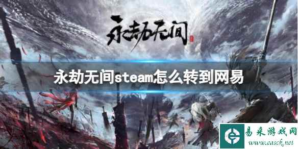 《永劫无间》steam转到网易方法介绍