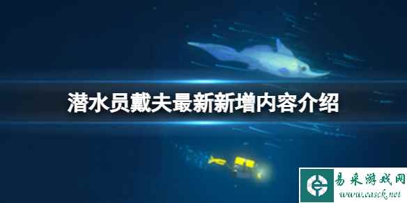 《潜水员戴夫》最新新增内容介绍