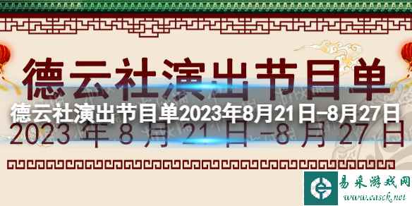 德云社演出节目单2023年8月21日-8月27日 8.21-8.27德云社演出节目单