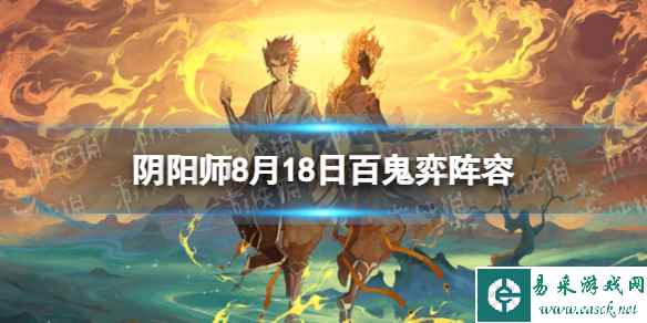 《阴阳师》8月18日百鬼弈阵容 8月18日本周百鬼弈怎么玩