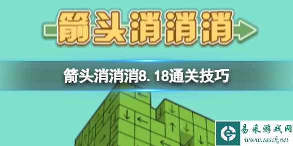 《箭头消消消》8.18通关技巧 8.18过关技巧分享