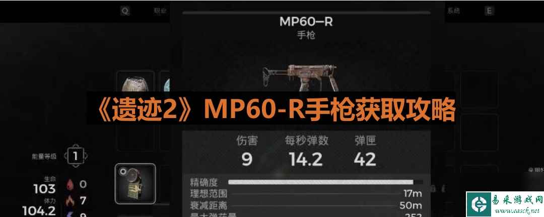 《遗迹2》MP60-R手枪获取攻略