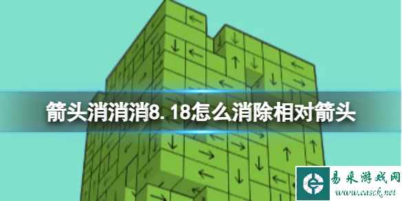 《箭头消消消》8.18怎么消除相对箭头 8.18第二关消除箭头