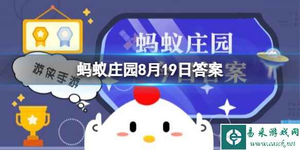 我国哪位名医被尊称为“医中之圣，方中之祖”？蚂蚁庄园8月19日答案最新