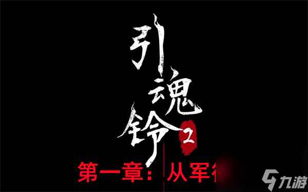 引魂铃2破阵子第一章攻略图文 引魂铃2第一章从军行详细通关攻略