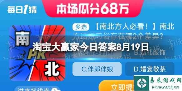 南北方结婚习俗存在哪2个差异 淘宝大赢家每日一猜答案8.19